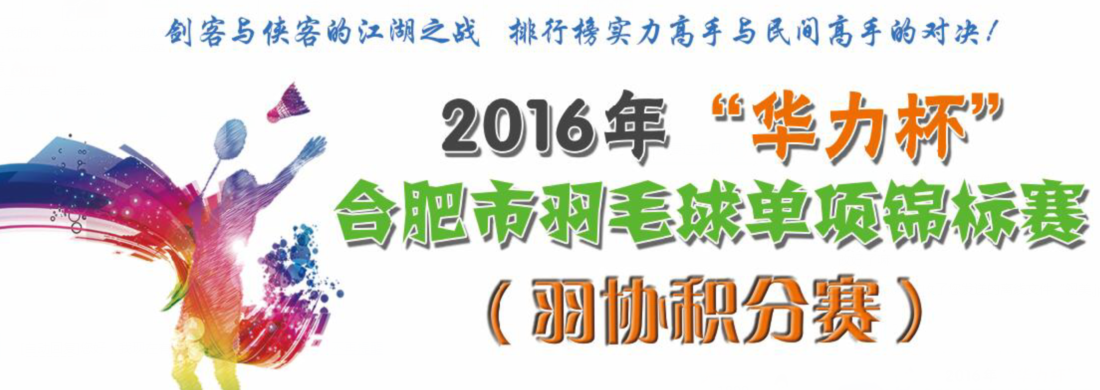 剑客”“侠客”大战羽毛球赛场